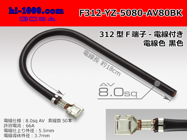 Photo1: 312 Type  Non waterproof F Terminal -AV8.0 [color Black]  With electric wire /F312-YZ-5080-AV80BK (1)