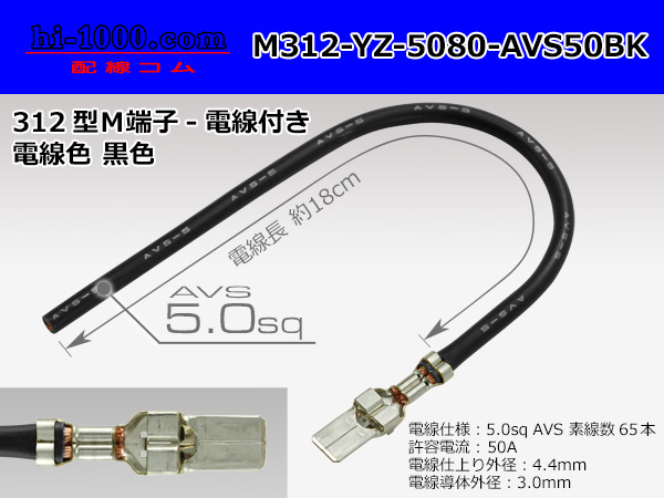 Photo1: 312 Type  Non waterproof F Terminal -AVS5.0 [color Black]  With electric wire /M312-YZ-5080-AVS50BK (1)