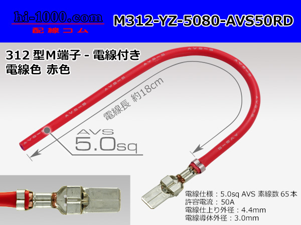 Photo1: 312 Type  Non waterproof F Terminal -AVS5.0 [color Red]  With electric wire /M312-YZ-5080-AVS50RD (1)