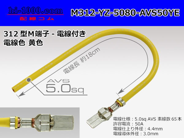 Photo1: 312 Type  Non waterproof F Terminal -AVS5.0 [color Yellow]  With electric wire /M312-YZ-5080-AVS50YE (1)