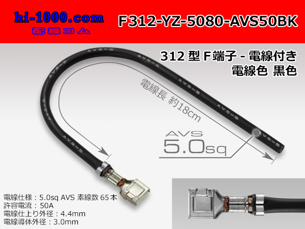 Photo1: 312 Type  Non waterproof F Terminal -AVS5.0 [color Black]  With electric wire /F312-YZ-5080-AVS50BK (1)