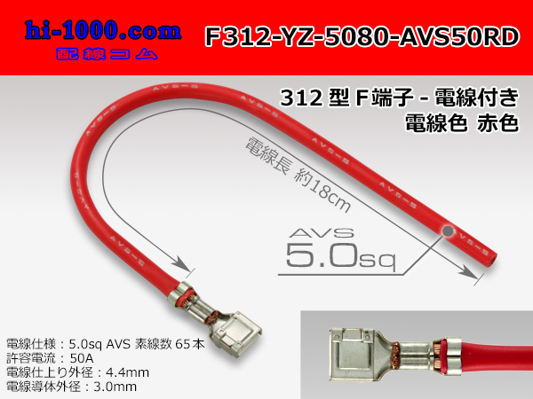 Photo1: 312 Type  Non waterproof F Terminal -AVS5.0 [color Red]  With electric wire /F312-YZ-5080-AVS50RD (1)