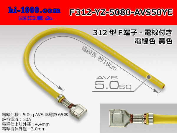 Photo1: 312 Type  Non waterproof F Terminal -AVS5.0 [color Yellow]  With electric wire /F312-YZ-5080-AVS50YE (1)