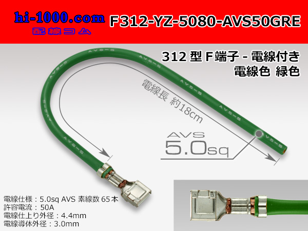 Photo1: 312 Type  Non waterproof F Terminal -AVS5.0 [color Green]  With electric wire /F312-YZ-5080-AVS50GRE (1)