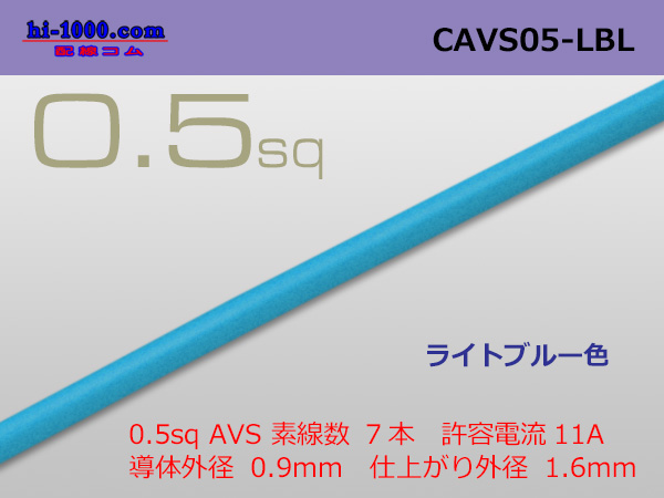 Photo1: ●[Yazaki]  CAVS0.5 (1m) [color Sky blue] ( [color Light blue] )/CAVS05-LBL (1)