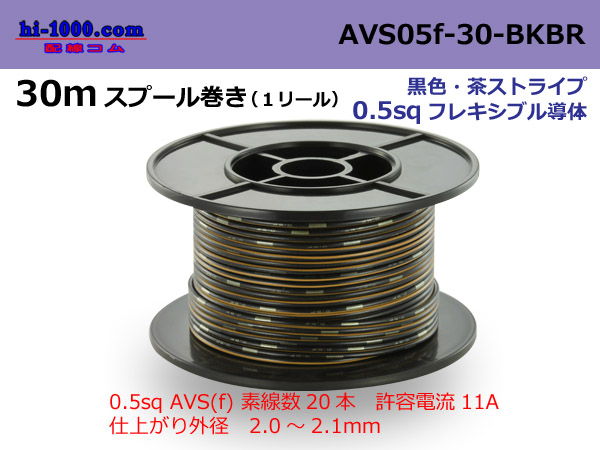 Photo1: ●[SWS]  AVS0.5f  spool 30m Winding 　 [color Black & Brown stripe] /AVS05f-30-BKBR (1)