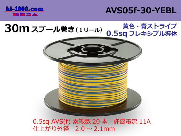 Photo1: ●[SWS]  AVS0.5f  spool 30m Winding 　 [color Yellow & Blue stripe] /AVS05f-30-YEBL (1)