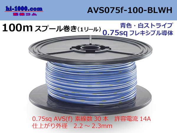 Photo1: ●[SWS]  AVS0.75f  spool 100m Winding 　 [color Blue & White Stripe] /AVS075f-100-BLWH (1)