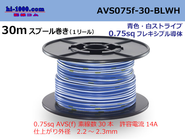 Photo1: ●[SWS]  AVS0.75f  spool 30m Winding 　 [color Blue & White Stripe] /AVS075f-30-BLWH (1)