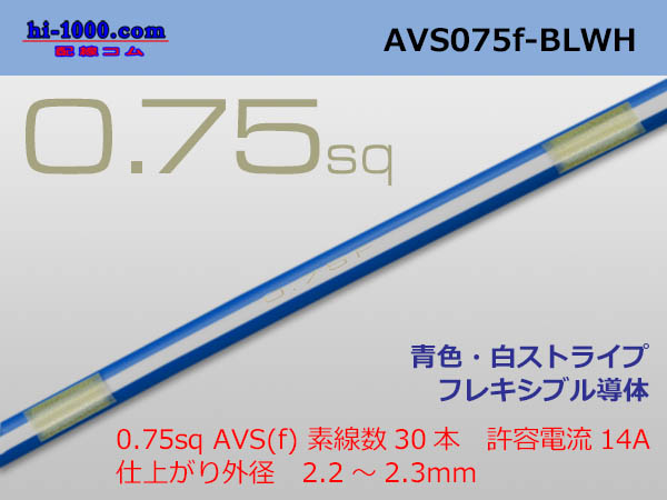 Photo1: ●[SWS]  AVS0.75f (1m) [color Blue & White Stripe] /AVS075f-BLWH (1)