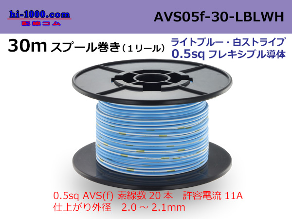 Photo1: ●[SWS]  AVS0.5f  spool 30m Winding 　 [color Light blue & white stripe] /AVS05f-30-LBLWH (1)