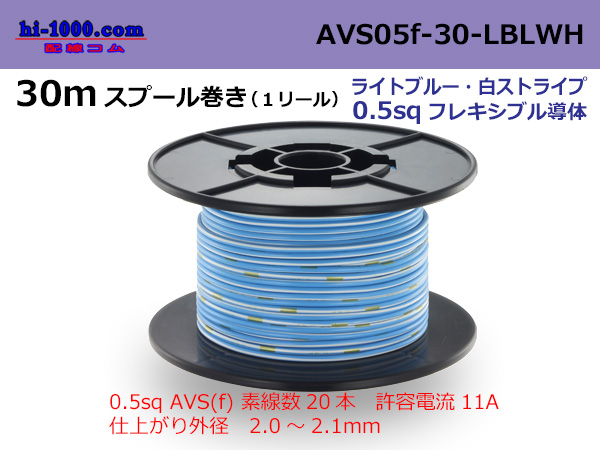 Photo1: ●[SWS]  AVS0.5f  spool 30m Winding 　 [color Light Blue & White stripe] /AVS05f-30-LBLWH (1)