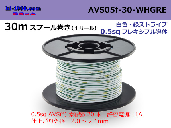 Photo1: ●[SWS]  AVS0.5f 30m spool  Winding 　 [color White & green stripes] /AVS05f-30-WHGRE (1)