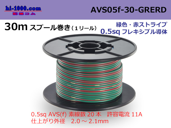 Photo1: ●[SWS]  AVS0.5f  spool 30m Winding 　 [color Green & Red stripe] /AVS05f-30-GRERD (1)