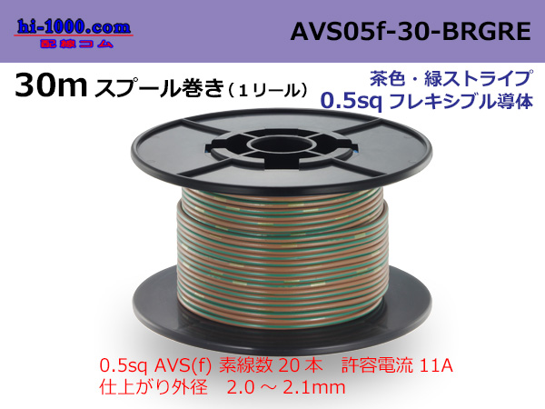 Photo1: ●[SWS]  AVS0.5f  spool 30m Winding 　 [color Brown & Green stripe] /AVS05f-30-BRGRE (1)