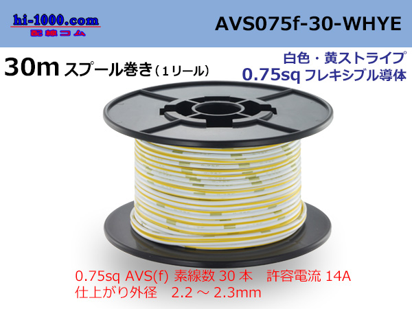 Photo1: ●[SWS]  AVS0.75f  spool 30m Winding 　 [color White]  [color Yellow] ストライプ/AVS075f-30-WHYE (1)