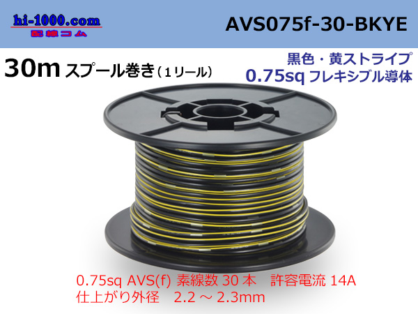 Photo1: ●[SWS]  AVS0.75f  spool 30m Winding 　 [color Black & Yellow Stripe] /AVS075f-30-BKYE (1)
