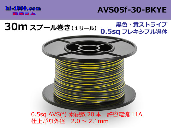 Photo1: ●[SWS]  AVS0.5f  spool 30m Winding 　 [color Black & Yellow Stripe] /AVS05f-30-BKYE (1)