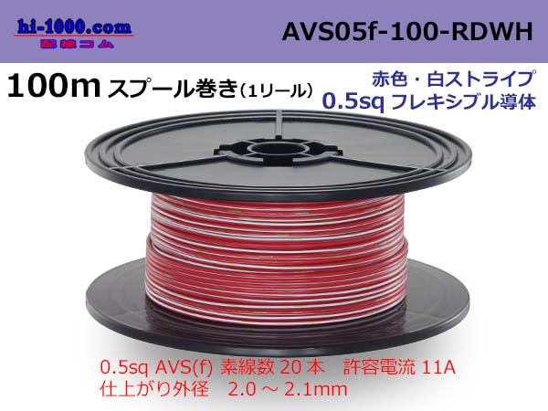 Photo1: ●[SWS]  AVS0.5f  spool 100m Winding 　 [color Red & White stripe] /AVS05f-100-RDWH (1)