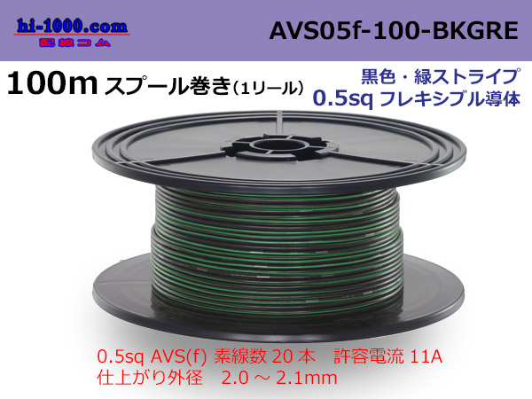 Photo1: ●[SWS]  AVS0.5f 100m spool  Winding 　 [color Black & green stripes] /AVS05f-100-BKGRE (1)