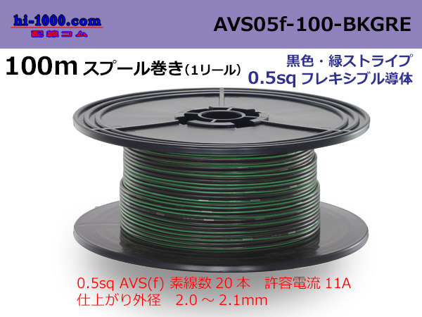 Photo1: ●[SWS]  AVS0.5f  spool 100m Winding　 [color Black & Green stripe] /AVS05f-100-BKGRE (1)