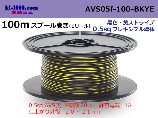 Photo1: ●[SWS]  AVS0.5f 100m spool  Winding 　 [color Black & Yellow Stripe] /AVS05f-100-BKYE (1)
