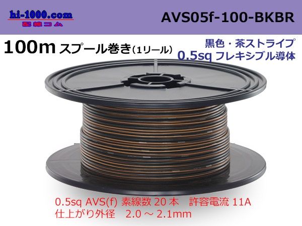 Photo1: ●[SWS]  AVS0.5f 100m spool  Winding 　 [color Black / Brown] /AVS05f-100-BKBR (1)