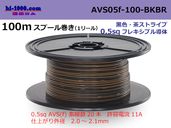 Photo1: ●[SWS]  AVS0.5f  spool 100m Winding　 [color Black / Brown] /AVS05f-100-BKBR (1)