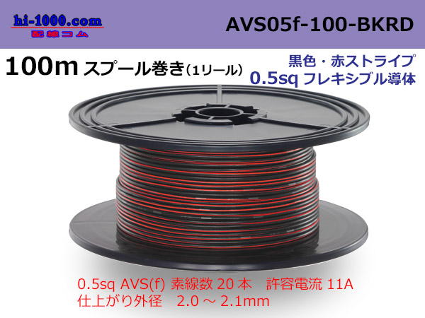 Photo1: ●[SWS]  AVS0.5f 100m spool  Winding 　 [color Black & red stripe] AVS05f-100-BKRD (1)