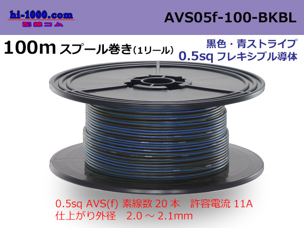 Photo1: ●[SWS]  AVS0.5f 100m spool  Winding 　 [color Black & blue stripe] AVS05f-100-BKBL (1)