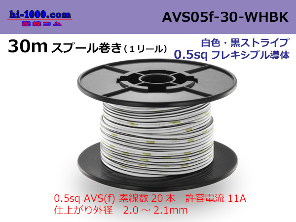 Photo1: ●[SWS]  AVS0.5f 30m spool  Winding 　 [color White & Black Stripe] /AVS05f-30-WHBK (1)
