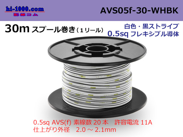 Photo1: ●[SWS]  AVS0.5f  spool 30m Winding 　 [color White & Black stripe] /AVS05f-30-WHBK (1)