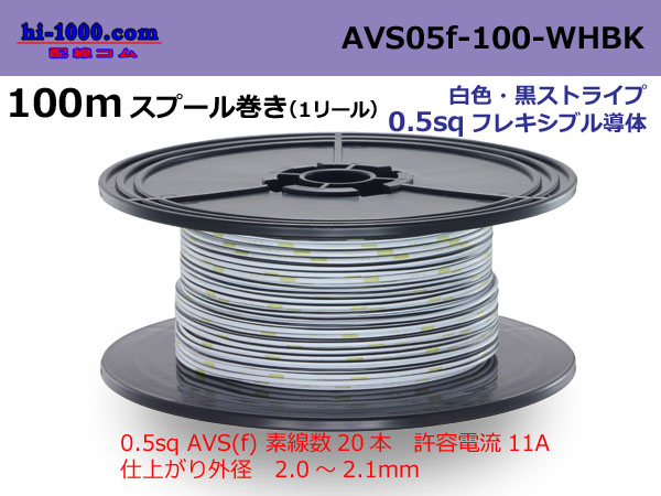 Photo1: ●[SWS]  AVS0.5f 100m spool  Winding 　 [color White & Black Stripe] /AVS05f-100-WHBK (1)