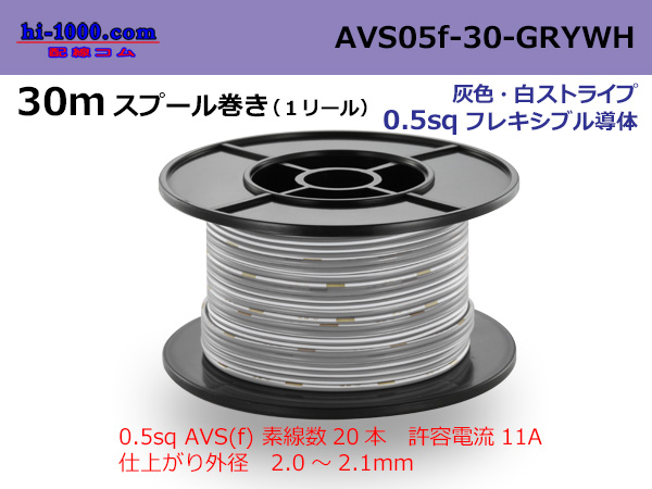 Photo1: ●[SWS]  AVS0.5f 30m spool  Winding 　 [color Gray & white stripe] /AVS05f-30-GRYWH (1)