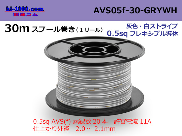 Photo1: ●[SWS]  AVS0.5f  spool 30m Winding 　 [color Gray & White stripe] /AVS05f-30-GRYWH (1)