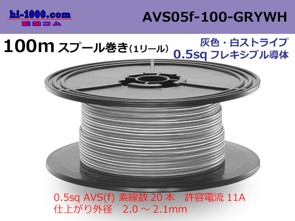 Photo1: ●[SWS]  AVS0.5f  spool 100m Winding　 [color Gray & White stripe] /AVS05f-100-GRYWH (1)