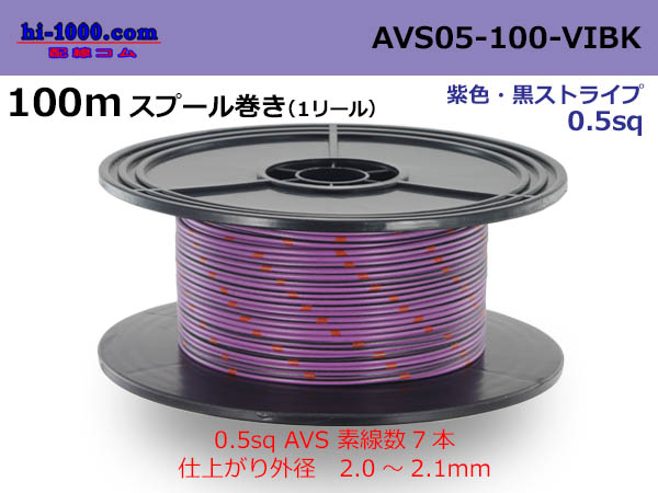 Photo1: ●[Tonichi Kyosan Cable]  Electric cable AVS0.5  spool 100m Winding 　 [color Purple & Black Stripe] /AVS05-100-VIBK (1)