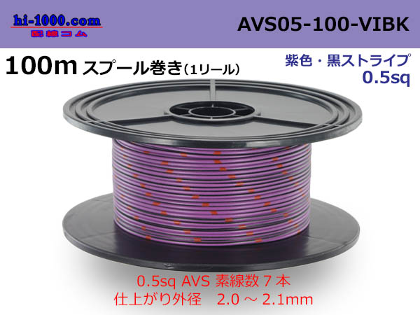 Photo1: ●[Tonichi Kyosan Cable]  Electric cable AVS0.5  spool 100m Winding 　 [color Purple & Black stripe] /AVS05-100-VIBK (1)