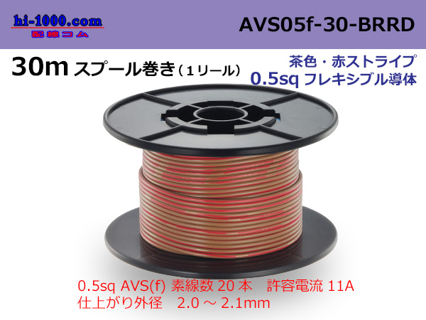 Photo1: ●[SWS]  AVS0.5f 30m spool  Winding 　 [color Brown & red stripe] /AVS05f-30-BRRD (1)