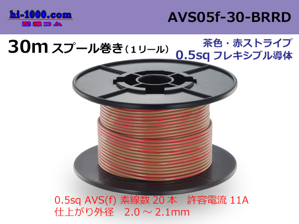 Photo1: ●[SWS]  AVS0.5f  spool 30m Winding 　 [color Brown & Red stripe] /AVS05f-30-BRRD (1)