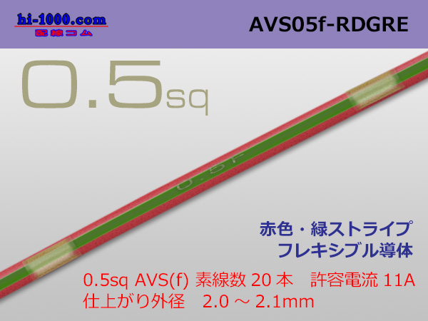 Photo1: ●[SWS]  AVS0.5f (1m)　 [color Red & green stripes] /AVS05f-RDGRE (1)