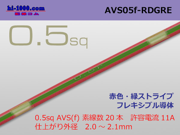 Photo1: ●[SWS]  AVS0.5f (1m)　 [color Red & Green stripe] /AVS05f-RDGRE (1)