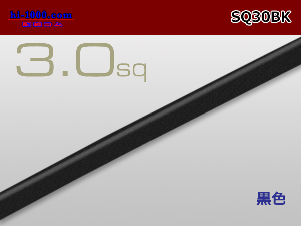 Photo1: ●3.0sq cable (1m) [color Black] /SQ30BK (1)