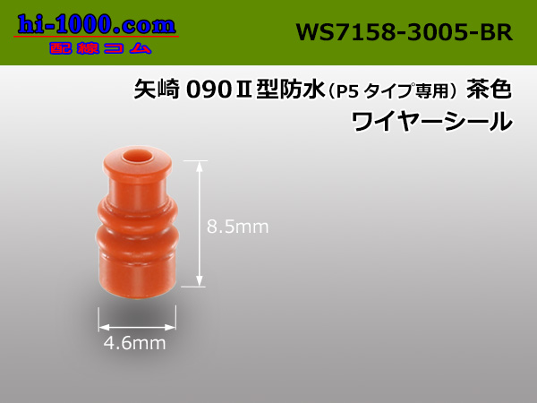 Photo1: [Yazaki] 090II waterproofing wire seal (type for exclusive use of P5) [brown] /WS7158-3005-BR 英語の音声： (1)