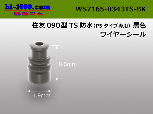 Photo1: [Sumitomo]  090 type TS waterproofing wire seal (type for exclusive use of P5) [black] /WS7165-0343TS-BK (1)